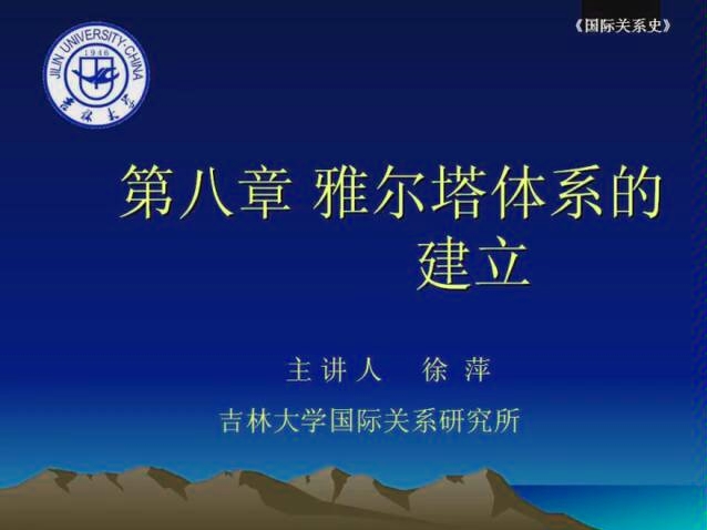 刘德斌国际关系史8.1哔哩哔哩bilibili