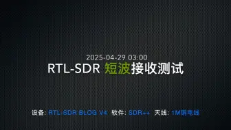半夜试试RTL-SDR的短波接收到底如何？