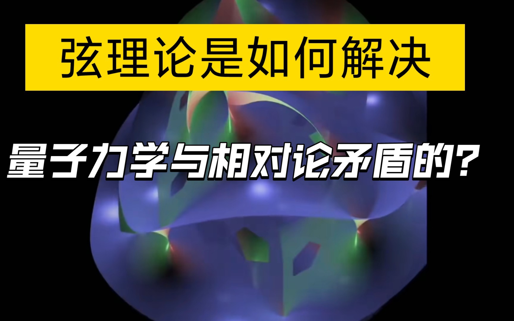 [图]超弦理论第二十七讲：弦理论是如何解决量子力学与相对论矛盾的？