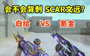 Télécharger la video: 白给的SCAR探星者性能如何！会不会背刺SCAR文远？