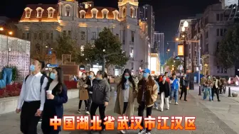 下载视频: 湖北省武汉市，今天晚上22时30分，武汉江汉区街头现状