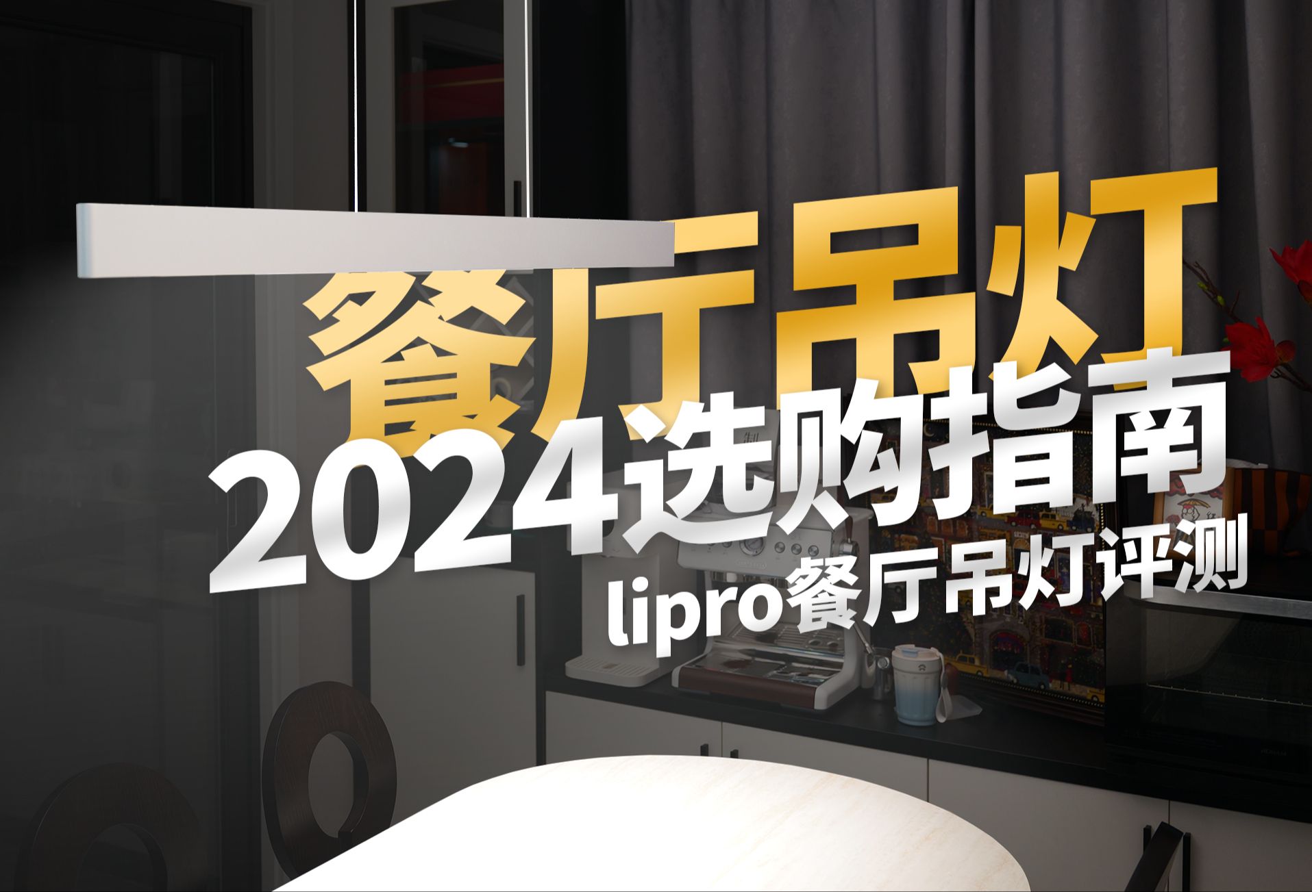 餐厅吊灯选购指南,高价吊灯值不值得买?魅族lipro护眼餐厅吊灯E系列评测哔哩哔哩bilibili