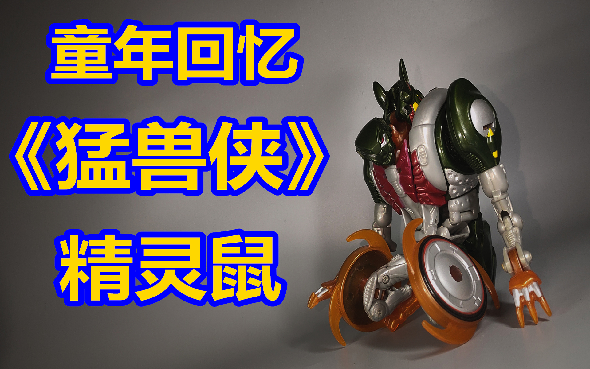 童年回忆!《变形金刚猛兽侠/兽械争霸》精灵鼠 五周年系列