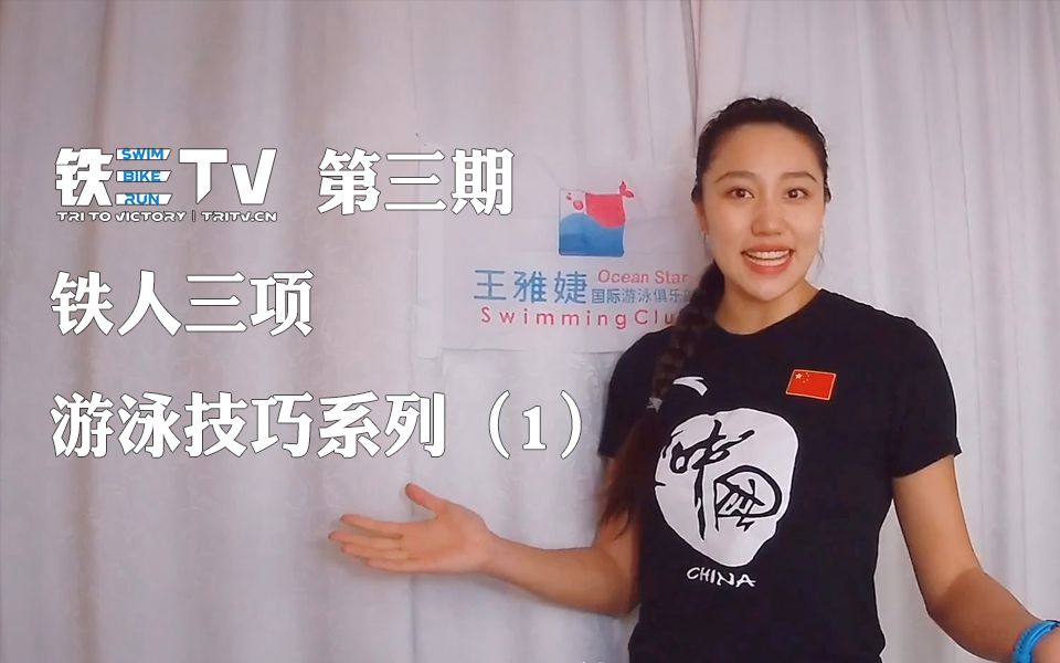 铁三TV 03期丨原国家队运动员分享铁人三项游泳技巧(一)哔哩哔哩bilibili