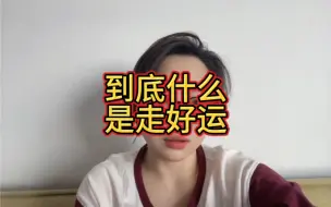 Download Video: 到底什么是走好运？