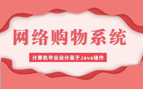 JAVA毕业设计网络购物系统基于Java wab操作哔哩哔哩bilibili