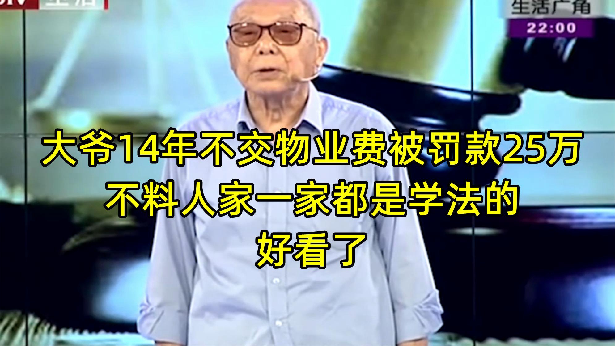 大爷14年不交物业费罚款25万,不料人家一家都是学法的,好看了哔哩哔哩bilibili