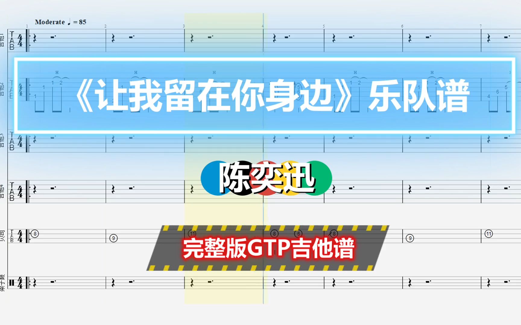 【GTP吉他谱】陈奕迅《让我留在你身边》乐队总谱 6音轨完美版 《摆渡人》主题曲哔哩哔哩bilibili