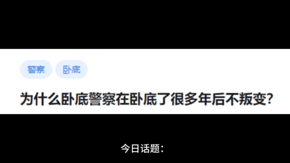 为什么卧底警察在卧底了很多年后不叛变?哔哩哔哩bilibili