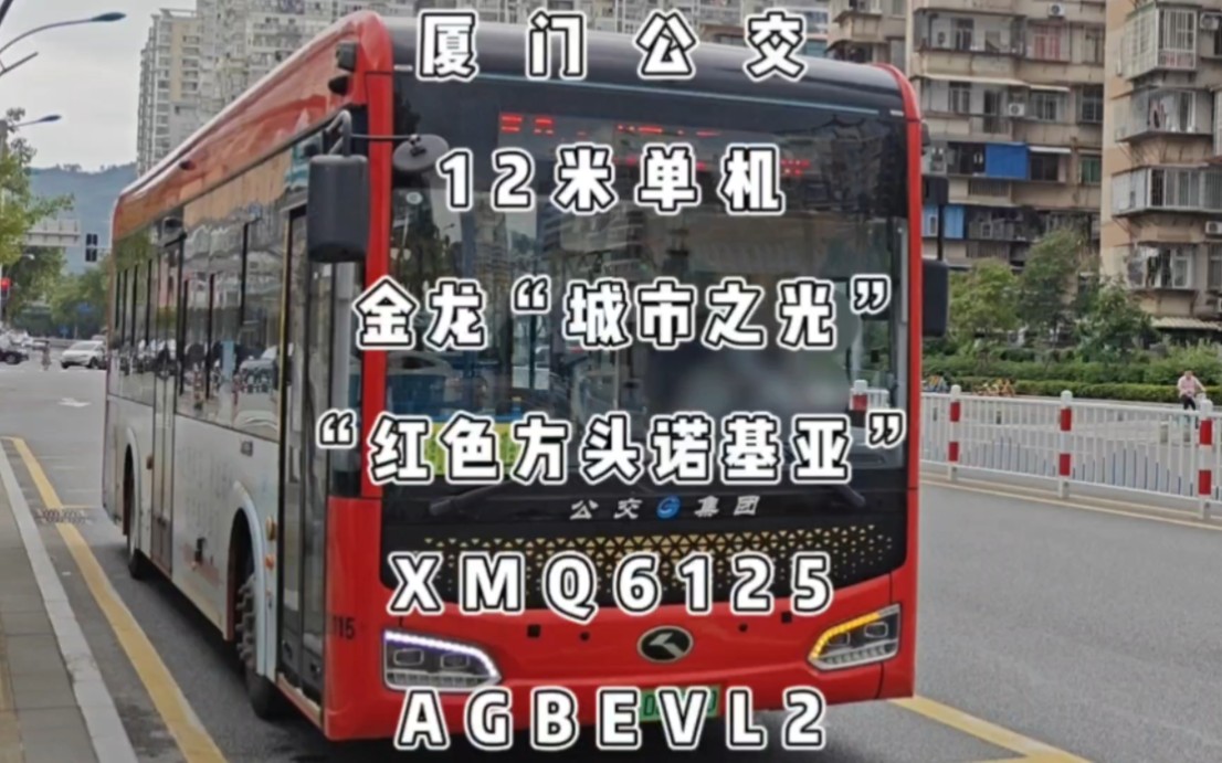 厦门公交,12米红皮“方头诺基亚”,金龙“城市之光”XMQ6125AGBEVL2哔哩哔哩bilibili