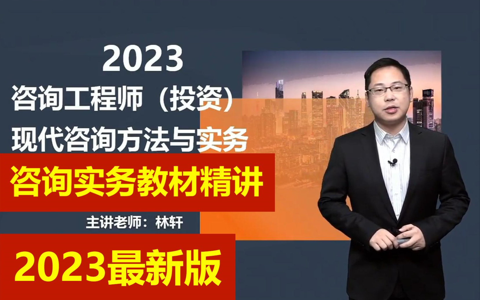 【2023最新版】-【咨询实务教材精讲-林轩老师】-持续更新