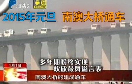 [图]【汕头旧闻】今日视线：南澳大桥今天全线通车（20150101）