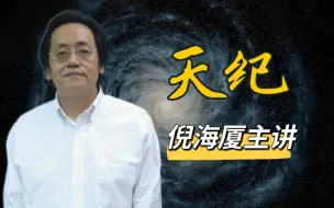 Tải video: 《天纪》倪海厦 全集高清完整版（开篇+紫微斗数+易经+堪舆学+四柱命卦）大合集