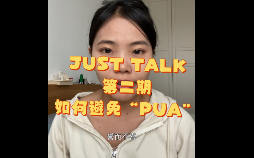 [图]JUST TALK 浅聊 第二期 如何避免PUA 从红楼梦里得到的人生哲理 快来跟我一起浅聊吧