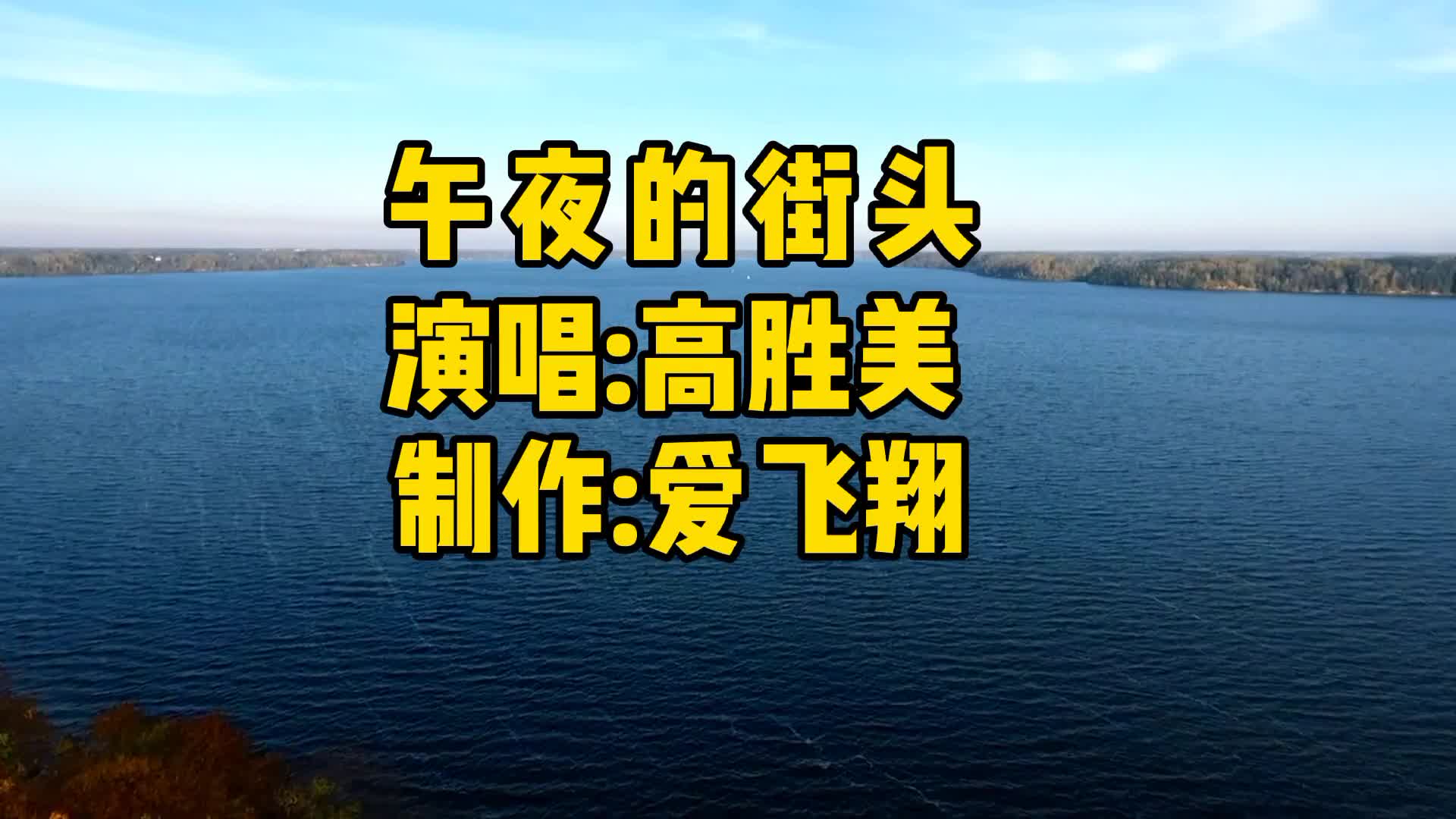 [图]高胜美一首经典老歌《午夜的街头》午夜的街头，多少故事在其中