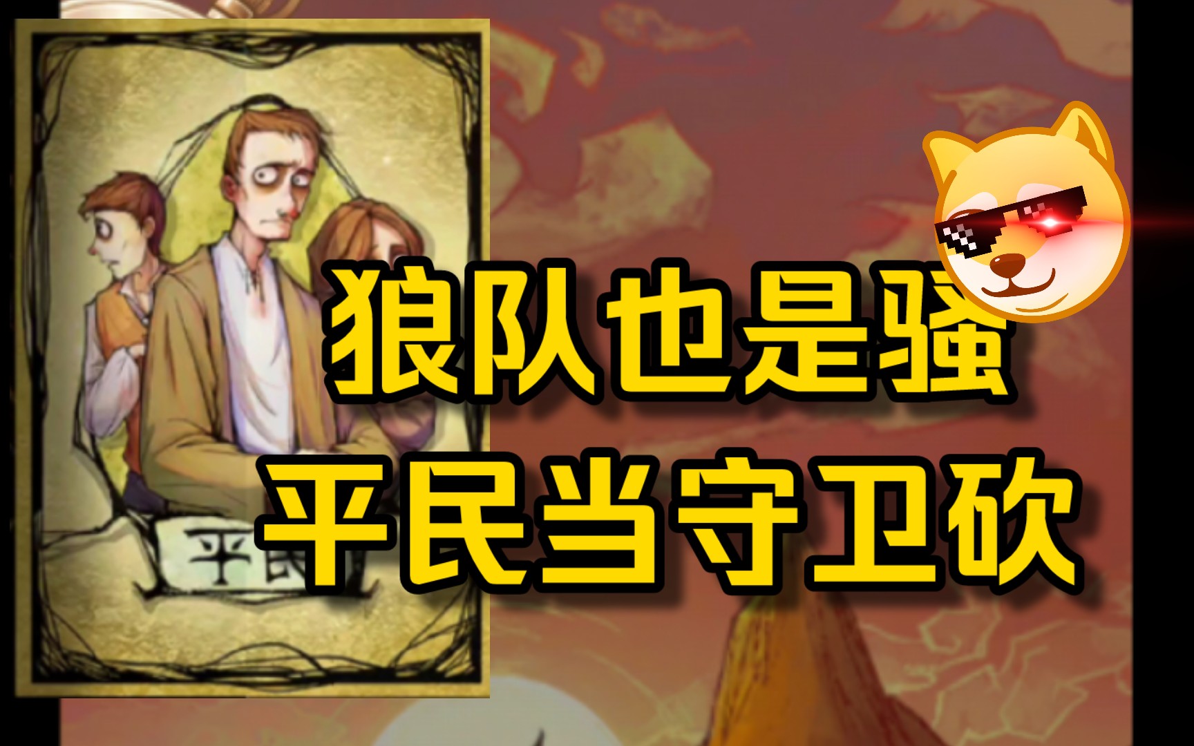 《狼美人骑士》狼队自信且秀,平民当守卫砍