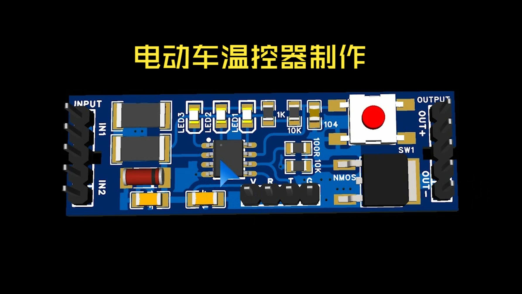 电动温控器制作与原理哔哩哔哩bilibili