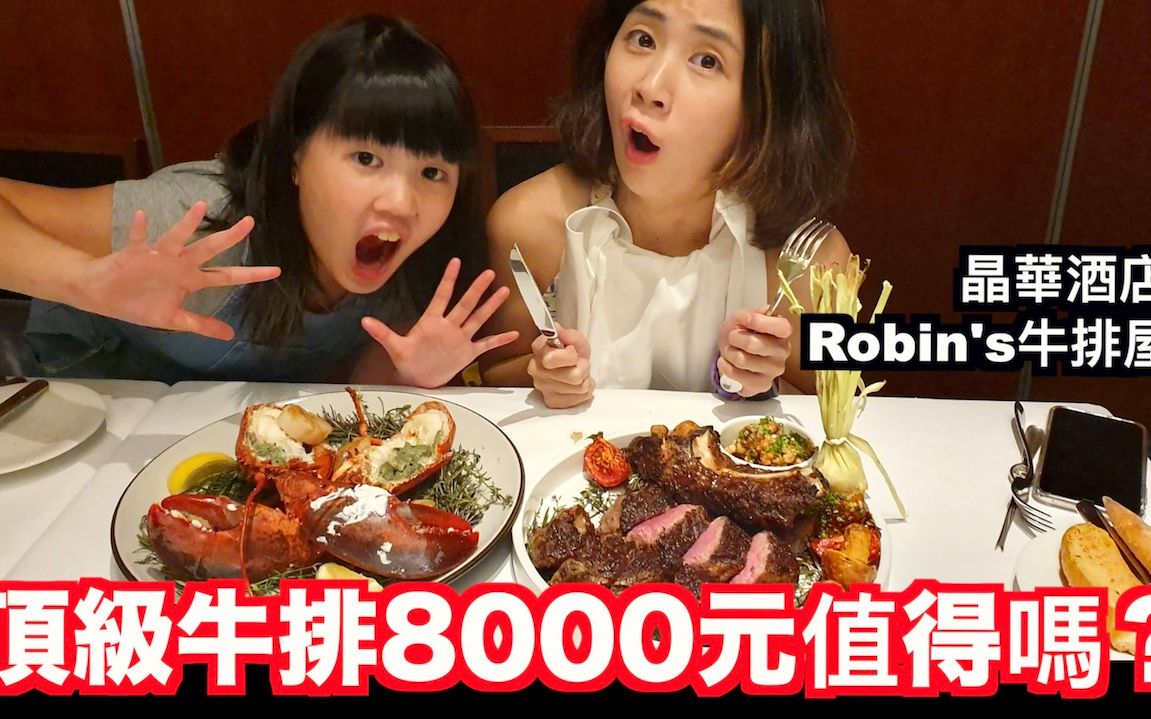 [图]《饭店人生EP71》原来这才是牛排｜台北顶级高价Robin's牛排屋推荐