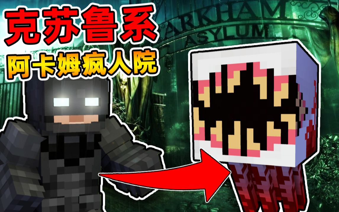 [图]Minecraft 我的世界【恐怖精神病院!!】克苏鲁系阿卡姆疯人院？！蝙蝠侠能否拯救妹妹!!【恐怖地图】