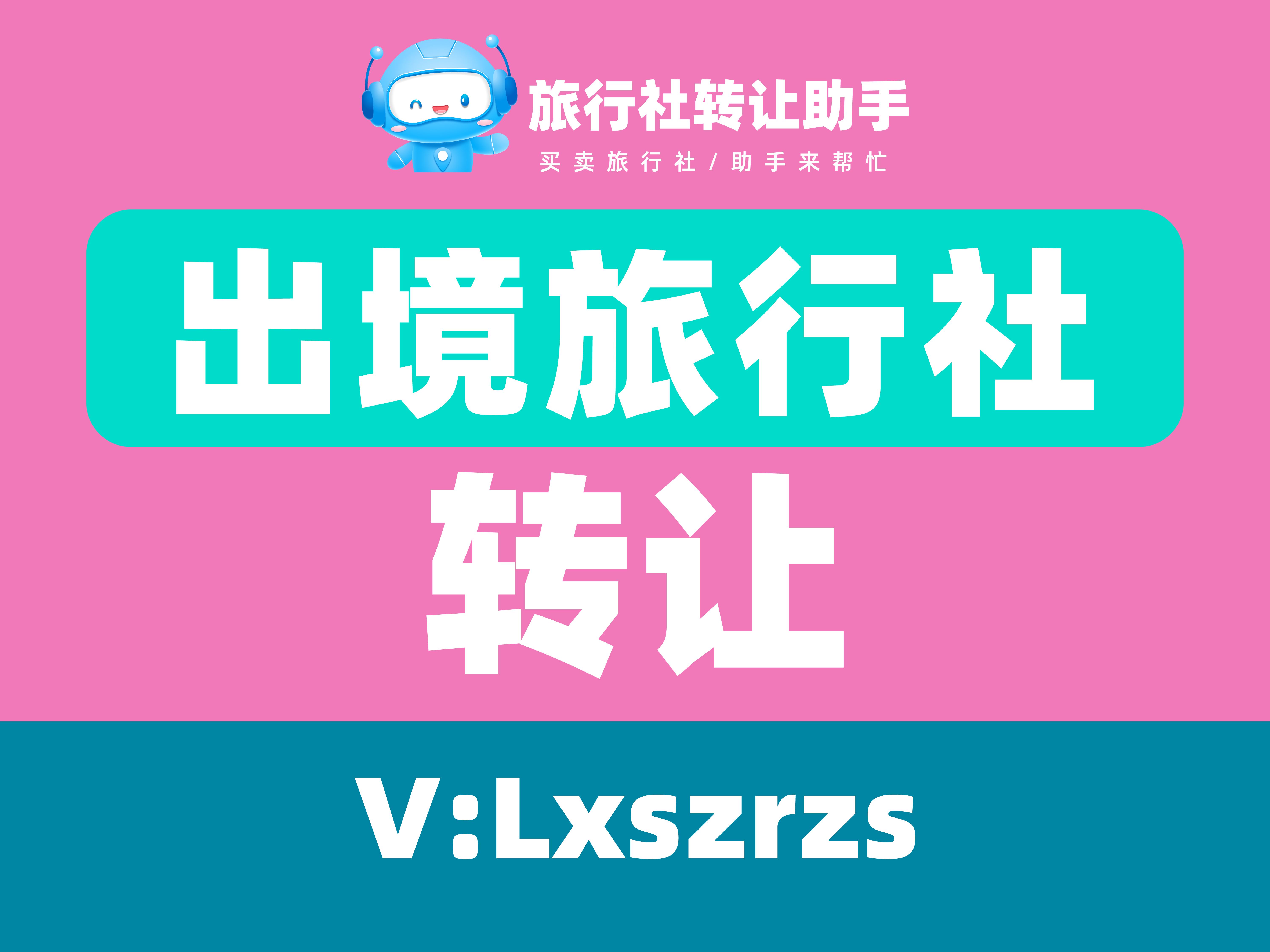 北京国内旅行社待售 - 运营顺畅,客户基础稳,操作简便