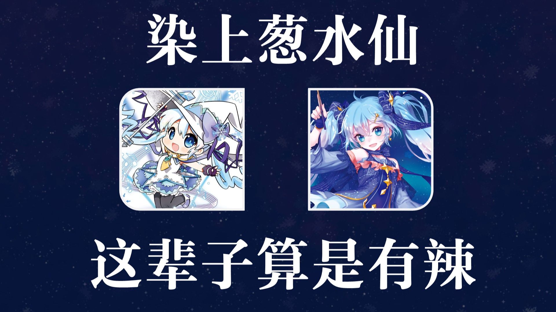 雪未来常见组合一览哔哩哔哩bilibili