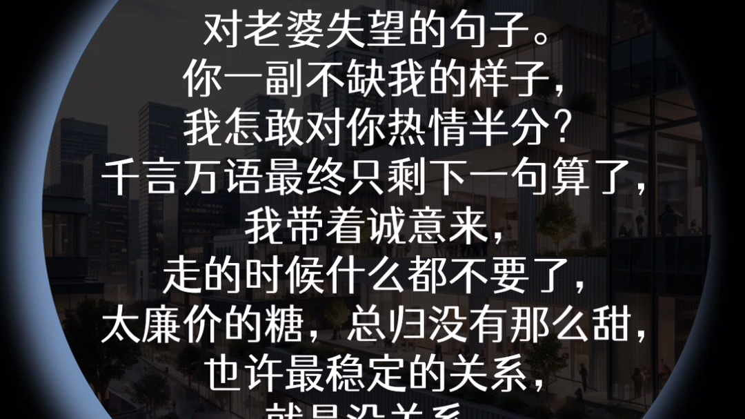 #最凉不过人心 #温柔只给意中人对老婆失望的句子.你一副不缺我的样子,我怎敢对你热情半分?千言万语最终只剩下一句算了,我带着诚意来,走的时候...