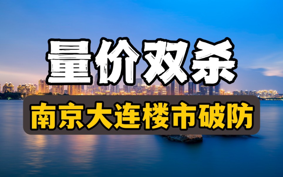 量价双杀,南京、大连楼市破防,疯狂救市开始了哔哩哔哩bilibili