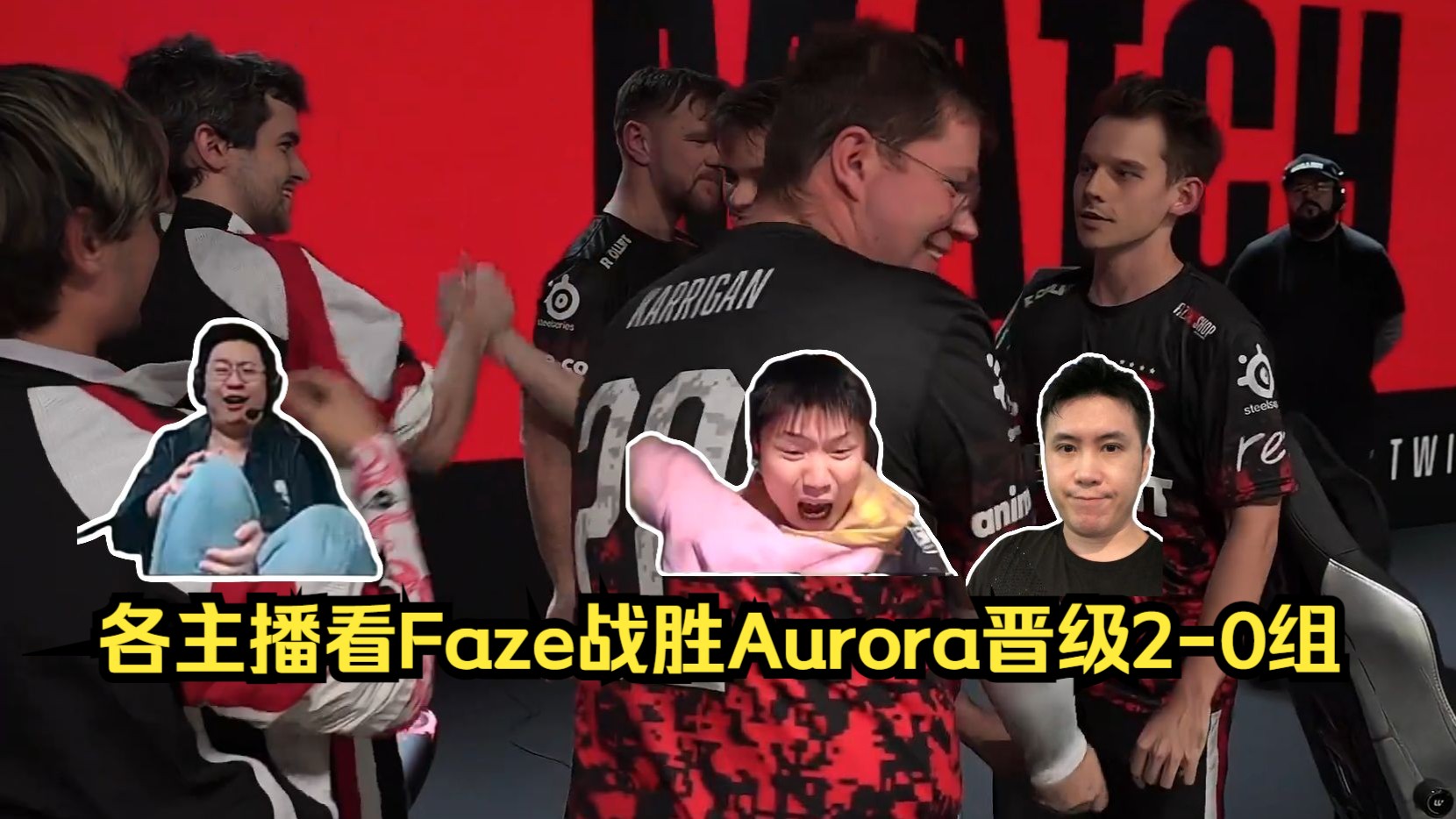 你滴寒王!各主播看Faze 13-10 Aurora晋级2-0组!frozen一波刷屏4杀终结比赛!-CS2主播赛事名场面-CS2主播赛事名 ...