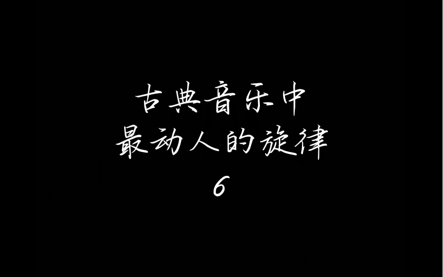 [图]古典音乐中最动人的旋律（第六弹）