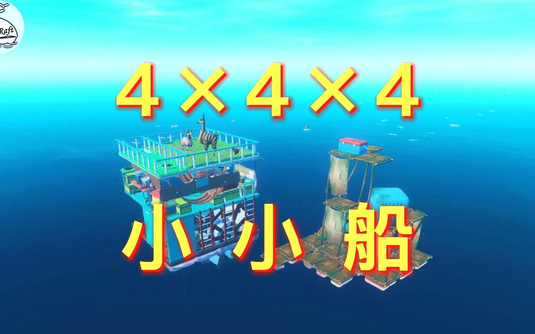 [图]《Raft》木筏求生4×4×4的小小船，还有没有更小的木筏呢？