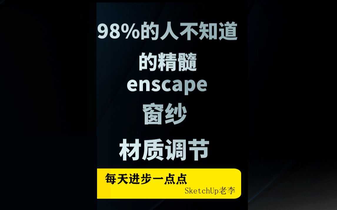 enscape窗纱材质调节哔哩哔哩bilibili