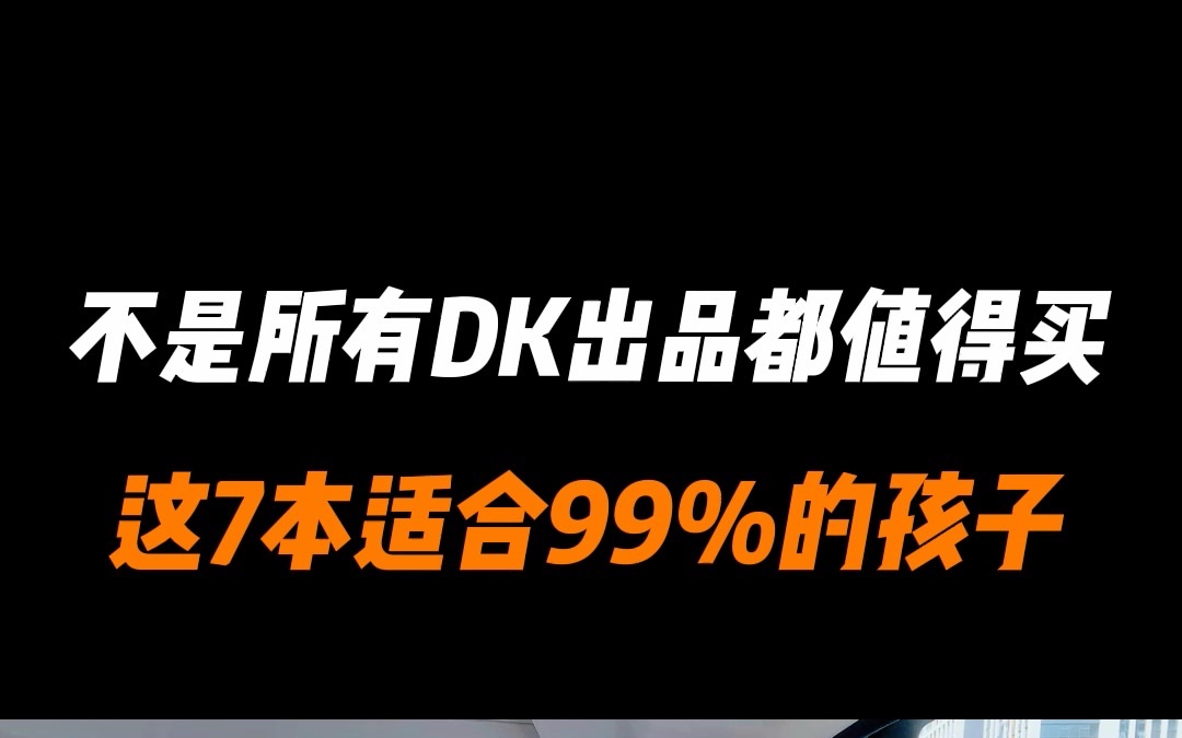 [图]不是所有DK出品都值得买，这7本适合99%的孩子！