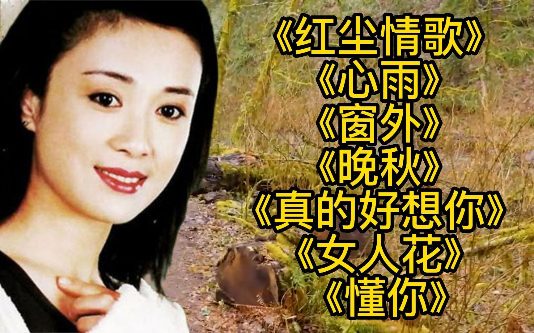 [图]真的好想你<红尘情歌><心雨><晚秋><懂你><女人花><窗外>