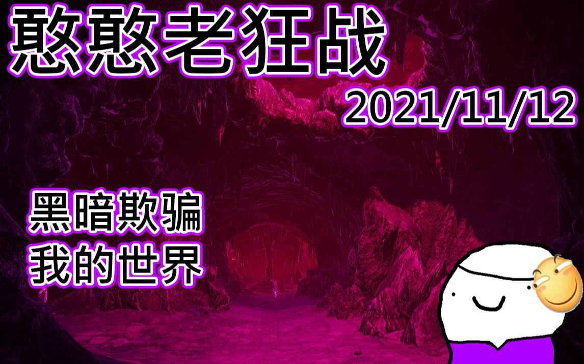 【憨憨老狂战の直播回放】2021.11.12黑暗欺骗&Minecraft我的世界单机游戏热门视频