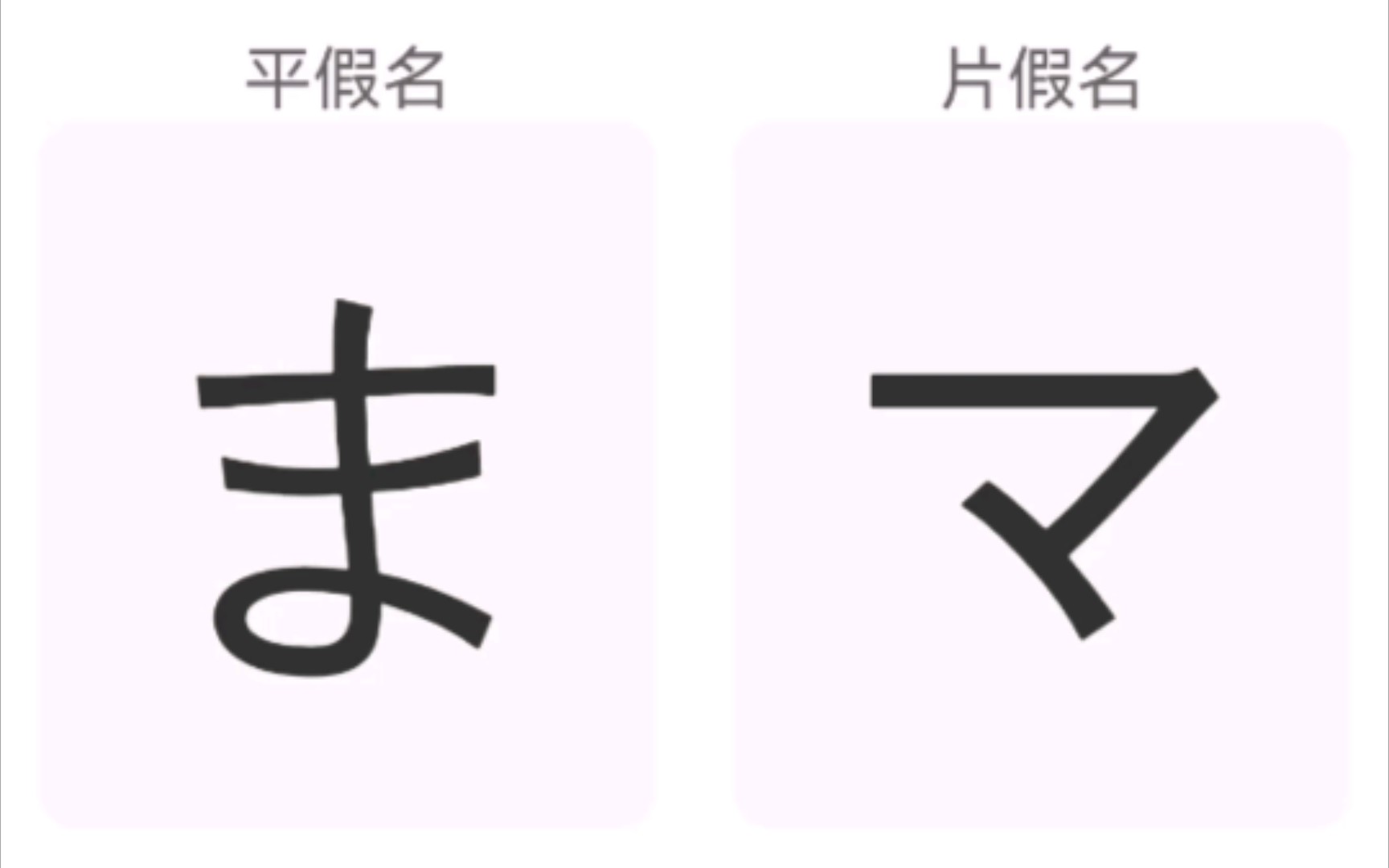 日语五十音图maま行_哔哩哔哩_bilibili