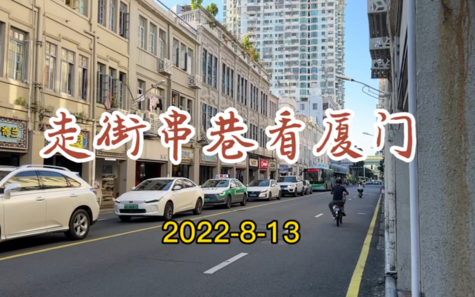 实拍!2022年8月13日,疫情下的厦门大同路~思明北路哔哩哔哩bilibili