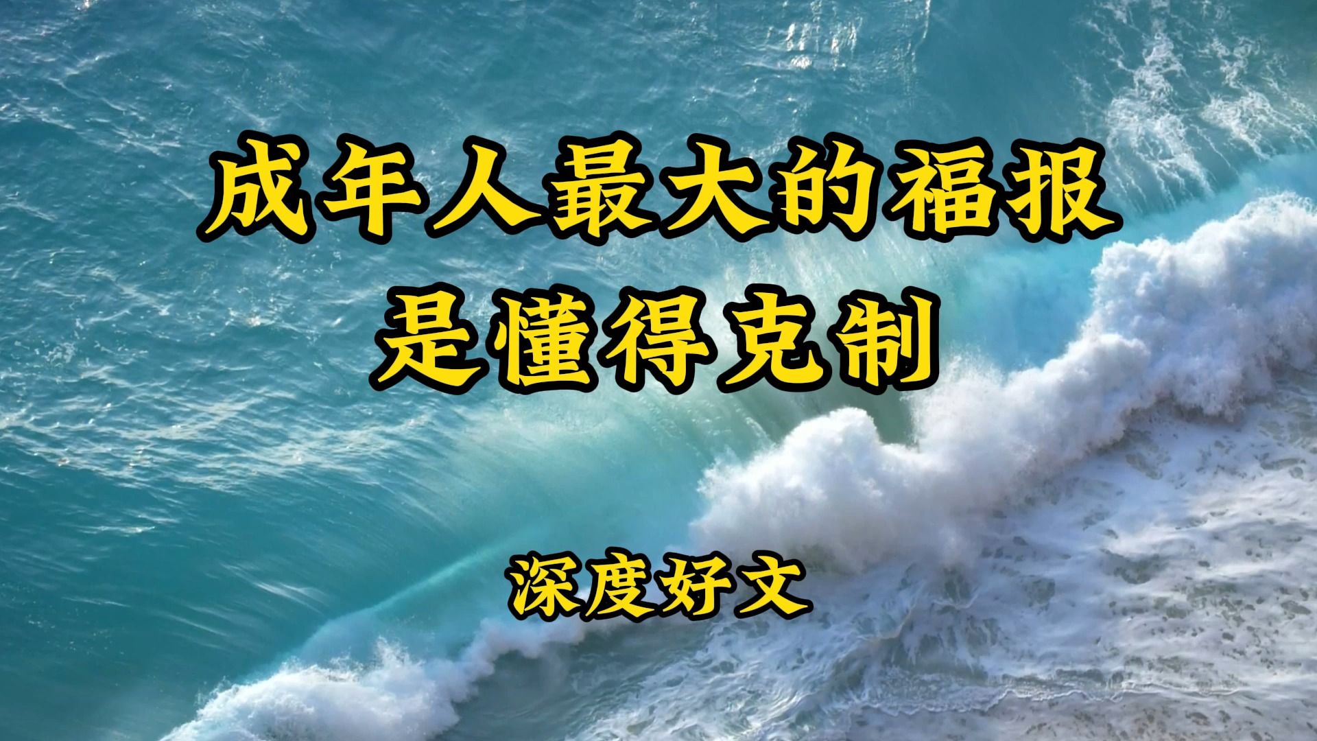 [图]经典散文诵读《成年人最大的福报，是懂得克制》，深度好文