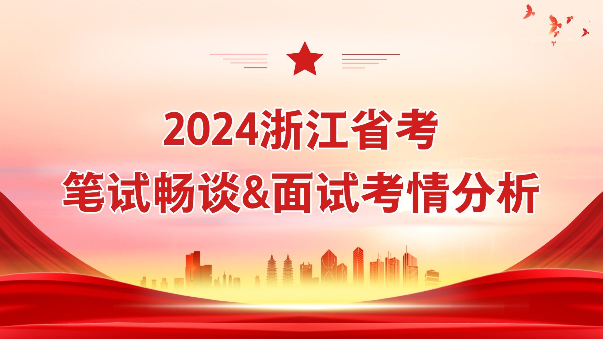 2024浙江省考笔试畅谈&面试考情分析哔哩哔哩bilibili