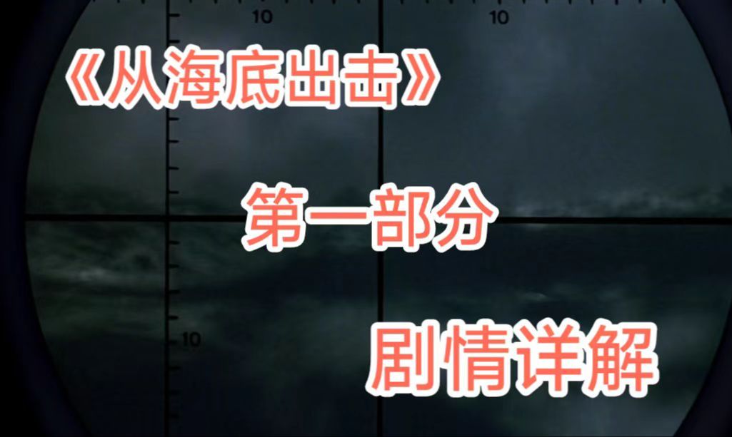 第十八期:海战电影《从海底出击》第一部分剧情详解哔哩哔哩bilibili