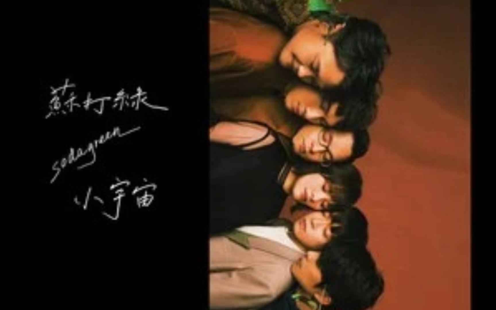 小情歌 (苏打绿版)----苏打绿 和声版伴奏