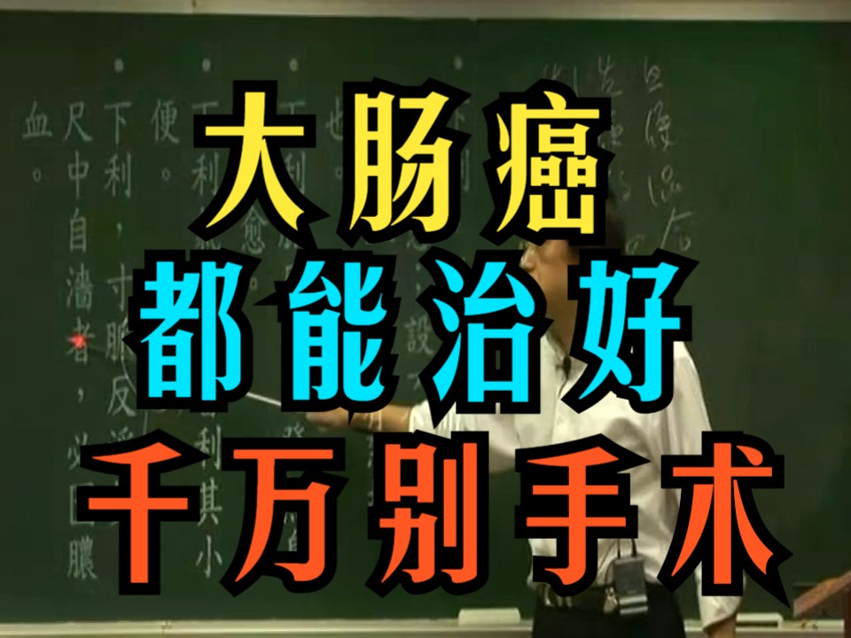 倪海厦  大肠癌都能治好  千万别手术  金匮要略 能看到此视频