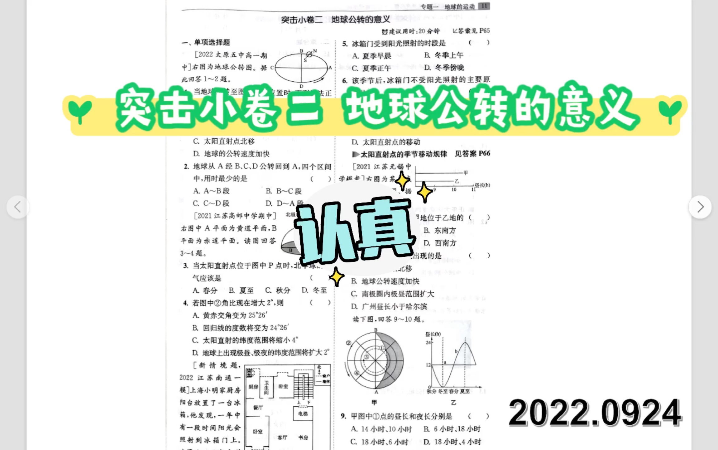 [图]突击小卷二 地球公转的地理意义