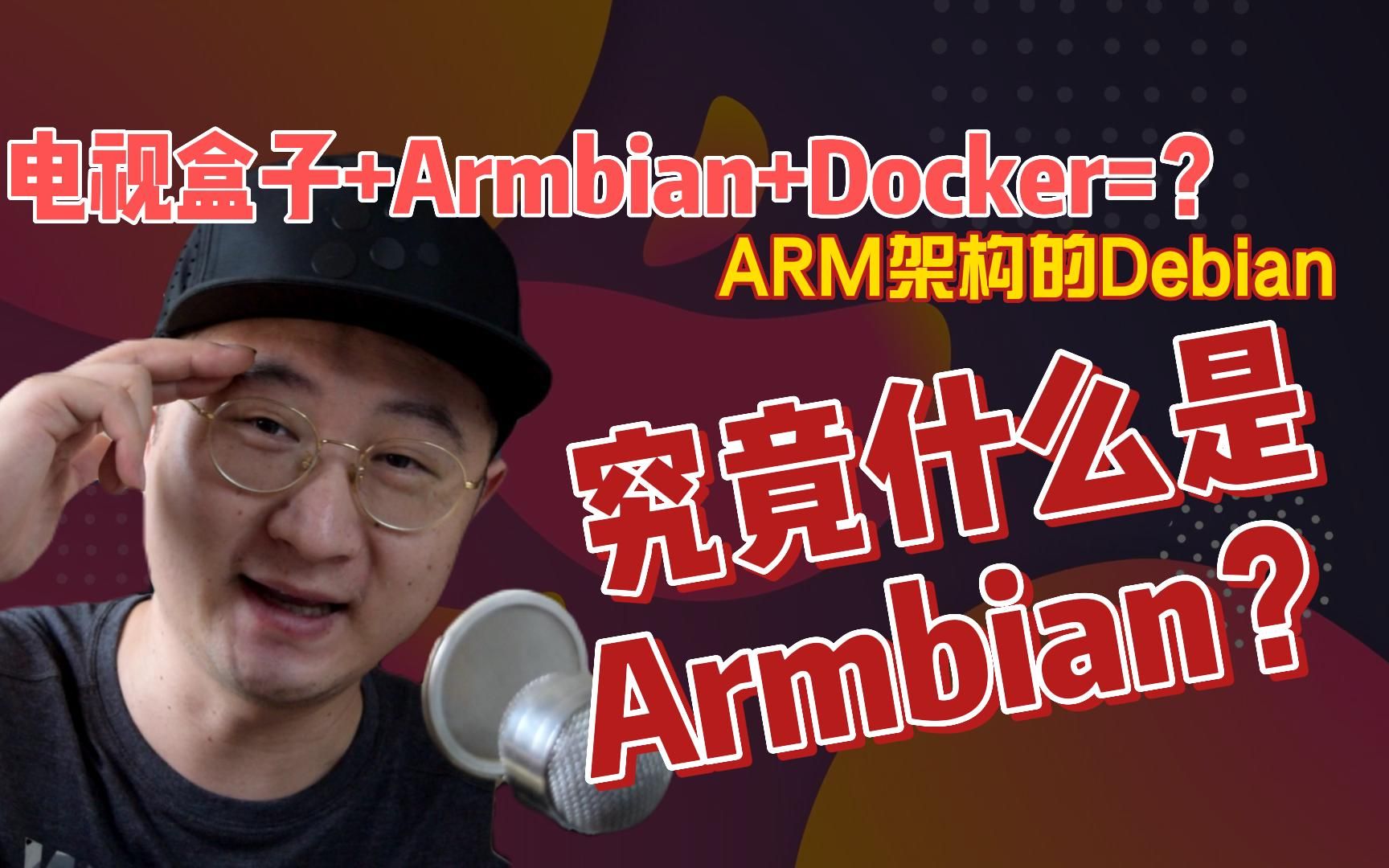 电视盒子+Armbian+Docker可以实现各种功能,armbian究竟是什么?哔哩哔哩bilibili