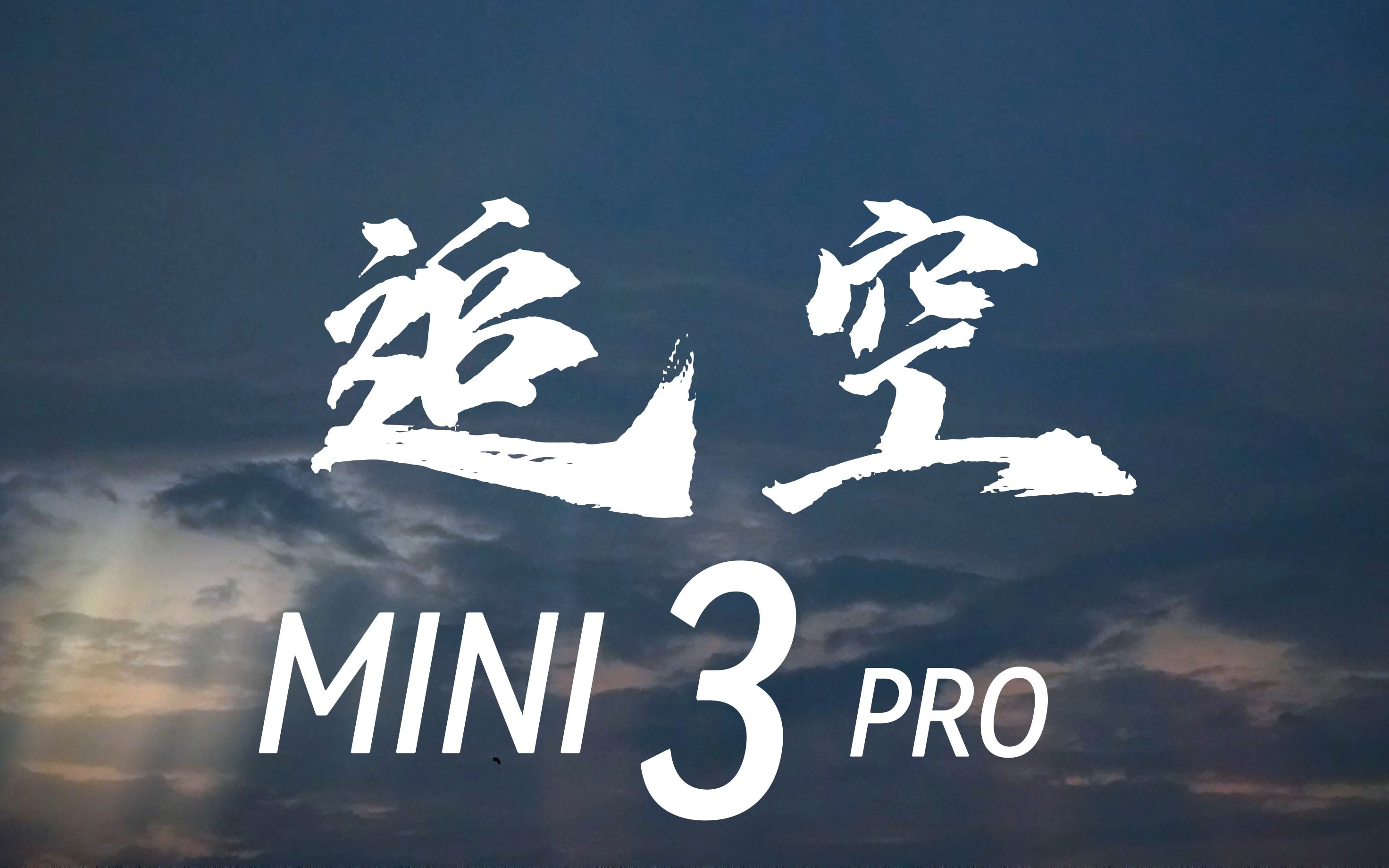 DJI Mini3 Pro 航拍短片《追空》哔哩哔哩bilibili