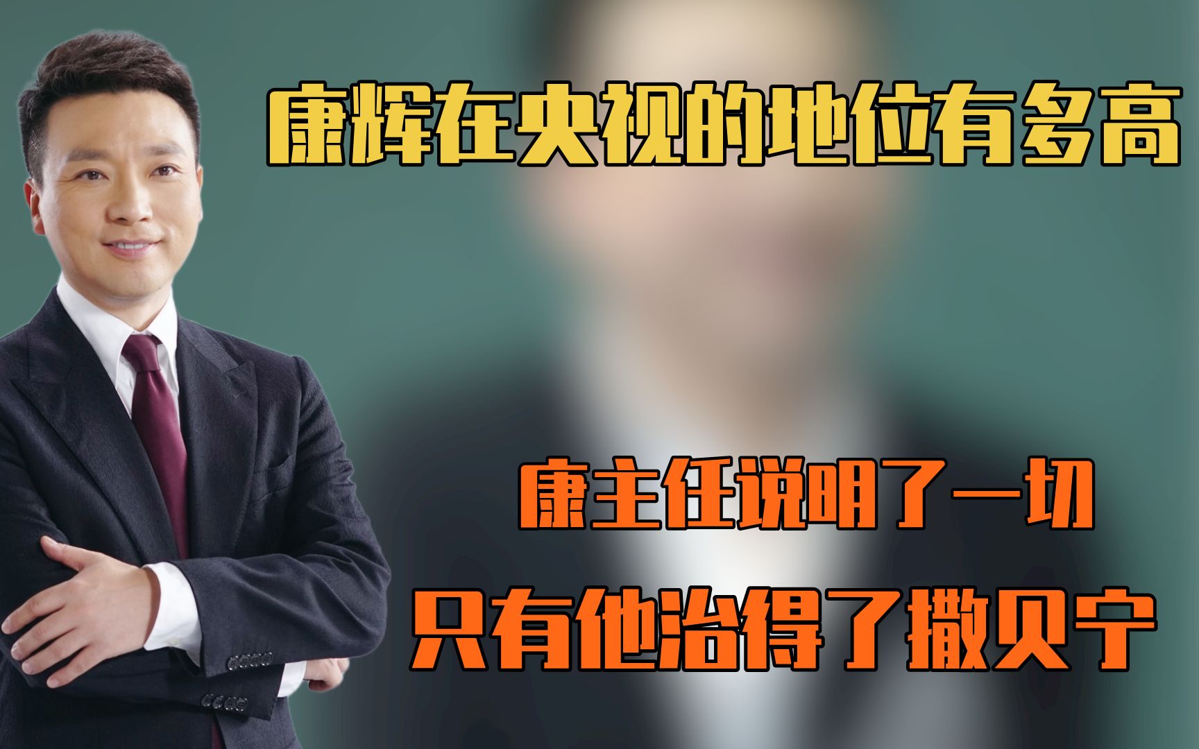 康辉在央视的地位有多高,康主任说明了一切,只有他治得了撒贝宁哔哩哔哩bilibili