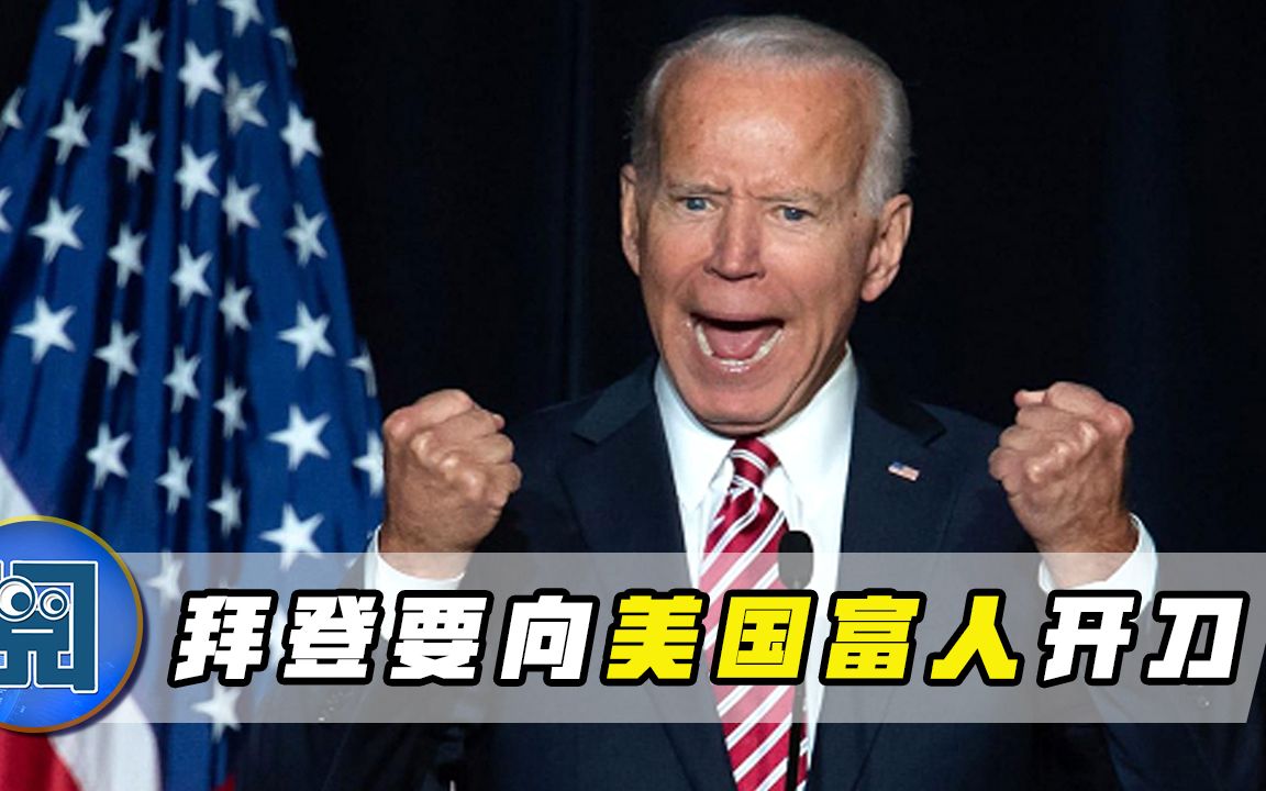 上任50多天,拜登政府不再遮掩亮出"獠牙":向富豪征收财富税