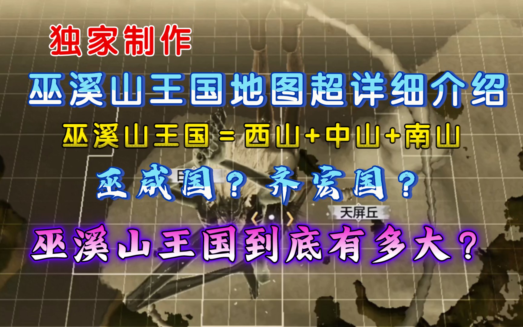 【妄想山海】独家 巫溪山王国地图超详细介绍 巫溪山=西山+中山+南山 超级大地图 恐怖如斯!!!暑假大版本 巫溪山王国!!!哔哩哔哩bilibili攻略