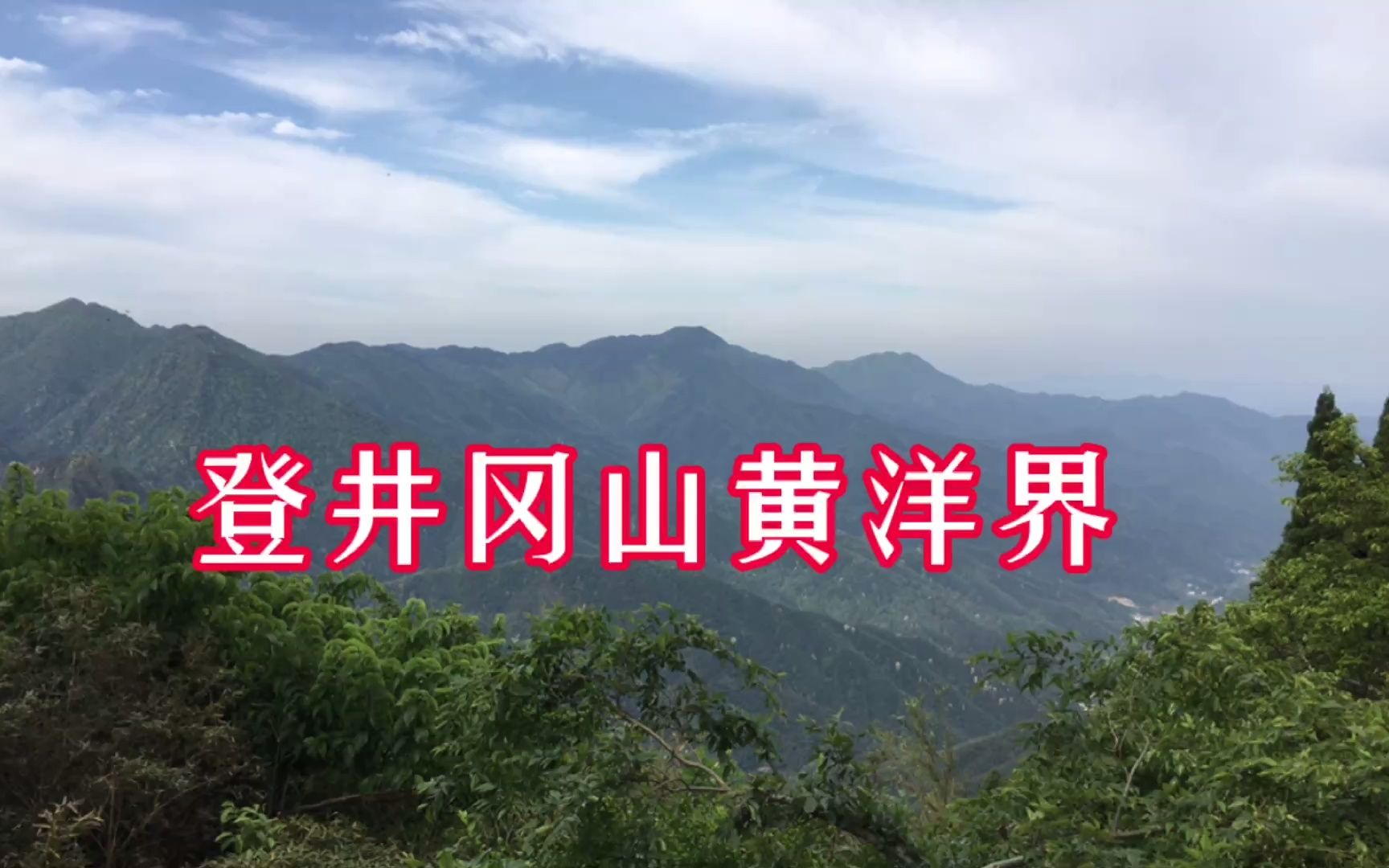 [图]自驾游首次来到井冈山，发现太大了，先去了黄洋界和象山庵探索