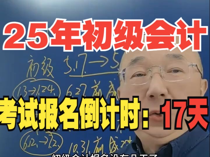 初级会计2025考试报名倒计时17天开始!晚一天学习就少一份机率!哔哩哔哩bilibili