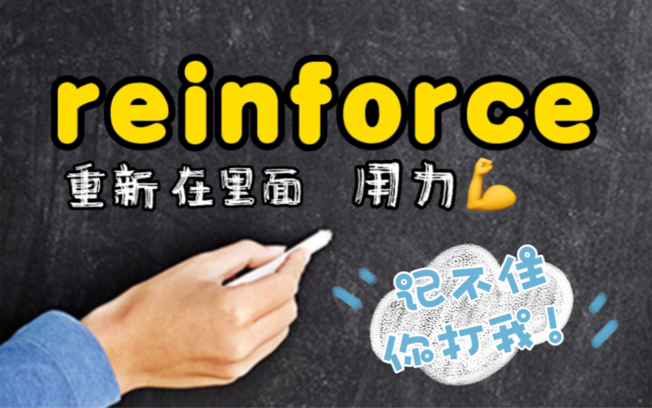 秒记单词 reinforce 成功需要自我约束哔哩哔哩bilibili